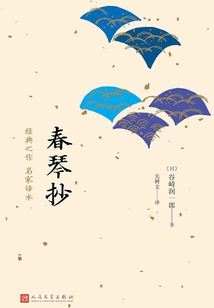 春琴抄(日本中篇經典)