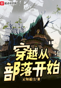 穿越從部落開始