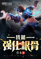 我能強化根骨在線閱讀