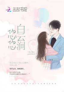 悠悠白云澗