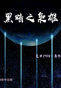 黑暗之枭雄