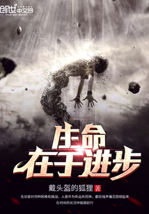 生命在于進步