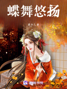 蝶舞悠扬