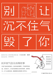 別讓沉不住氣毀了你