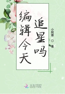 編輯今天追星嗎