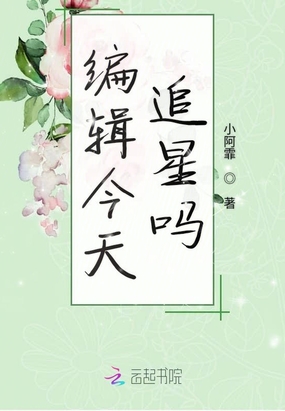 编辑今天追星吗在线阅读