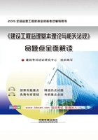 《建设工程监理基本理论与相关法规》命题点全面解读在线阅读
