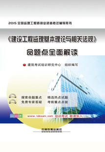 《建設工程監理基本理論與相關法規》命題點全面解讀
