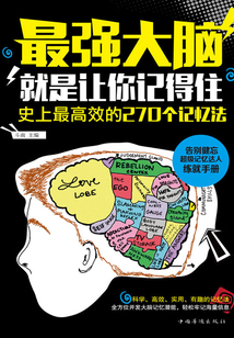 最強大腦：就是讓你記得住：史上最高效的270個記憶法
