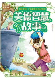 美德智慧故事