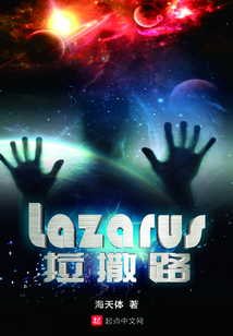 拉撒路