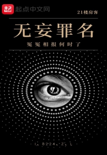 無妄罪名