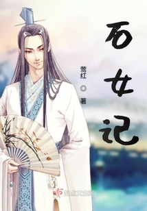 石女記