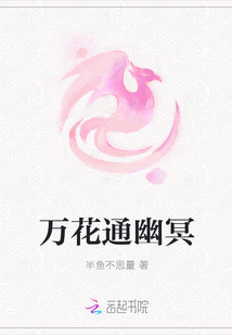 萬花通幽冥