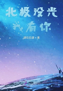 北極沒光我有你