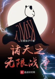 諸天之無限戰爭