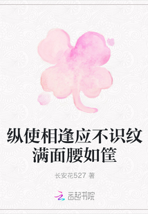 縱使相逢應不識紋滿面腰如筐