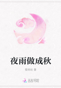 夜雨做成秋