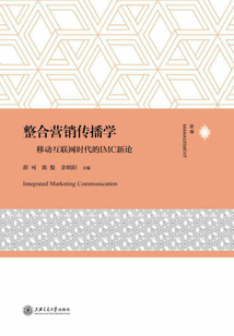 整合營銷傳播學：移動互聯(lián)網時代的IMC新論