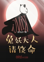 兔妖大人請饒命在線閱讀