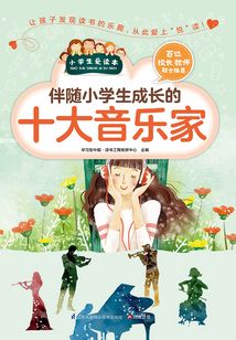 伴隨小學生成長的十大音樂家（小學生愛讀本）