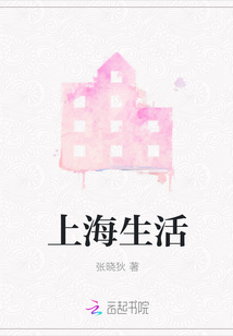 上海生活