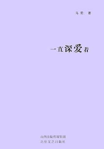 一直深愛(ài)著