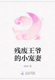 残废王爷的小宠妻