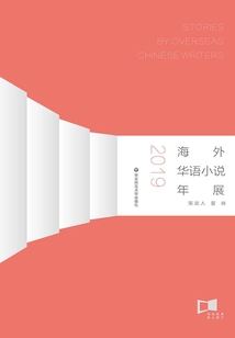 海外華語小說年展·2019