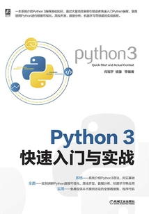Python 3快速入門與實戰