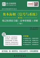 奥本海姆《信号与系统》（第2版）笔记和课后习题（含考研真题）详解（下册）