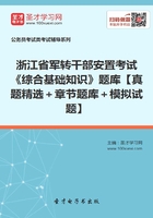 2020年浙江省军转干部安置考试《综合基础知识》题库【真题精选＋章节题库＋模拟试题】在线阅读