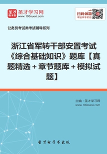 2020年浙江省軍轉干部安置考試《綜合基礎知識》題庫【真題精選+章節題庫+模擬試題】