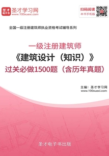 2020年一級注冊建筑師《建筑設計（知識）》過關必做1500題（含歷年真題）