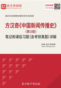 方漢奇《中國新聞傳播史》（第3版）筆記和課后習題（含考研真題）詳解