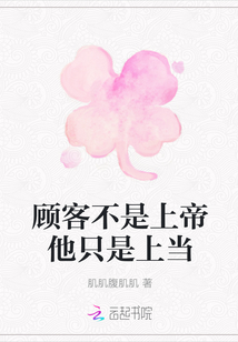 顧客不是上帝他只是上當