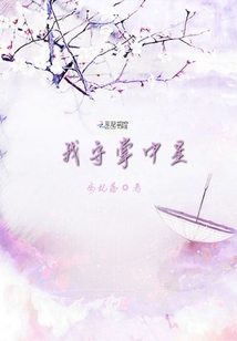 我守掌中星