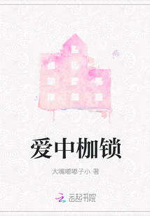 愛中枷鎖
