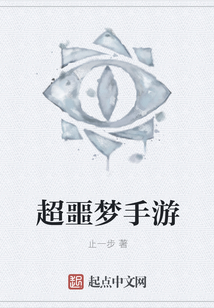超噩夢手游