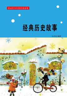 經典歷史故事