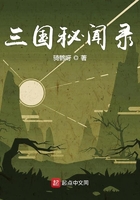 三國秘聞錄在線閱讀