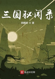三國秘聞錄