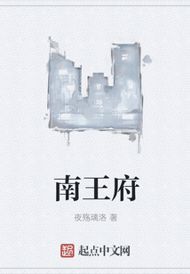 南王府