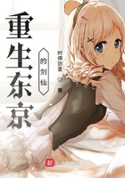 重生東京的劍仙在線閱讀