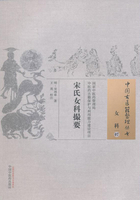 宋氏女科撮要在線閱讀