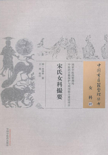 宋氏女科撮要