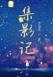 集影記