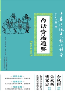 白話資治通鑒