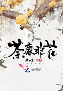 荼靡非花