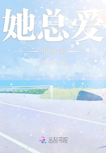 她總愛和我鬧